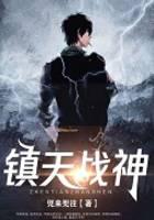 镇天战神
