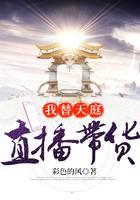 我替天庭直播带货