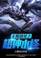 无限进化之超神水怪