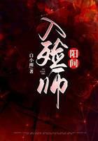 阳间入殓师