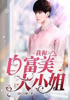 我和白富美大小姐