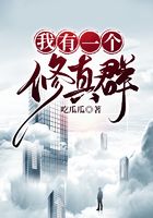 我有一个修真群