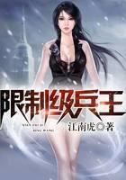 限制级兵王
