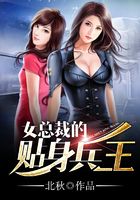 女总裁的贴身兵王
