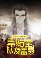 国运：开局扮演秦始皇，队友盖聂
