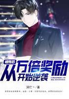 被甩后，从万倍奖励开始逆袭