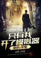 全民寻宝：只有我开了模拟器