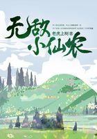 无敌小仙农