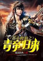 都市修仙之青帝归来