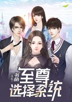 至尊选择系统