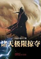 诸天极限掠夺
