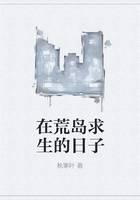在荒岛求生的日子