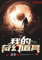 我的奇幻道具