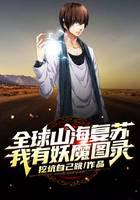 全球山海复苏，我有妖魔图录
