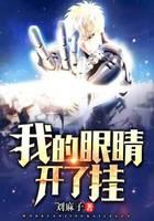 我的眼睛开了挂