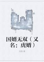 国婿无双（又名：虎婿）