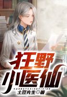 狂野小神医