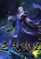 逆天战皇