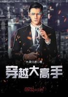 穿越大高手