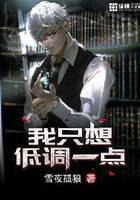 我只想低调一点