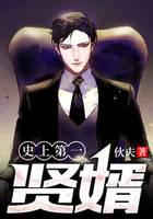 史上第一贤婿
