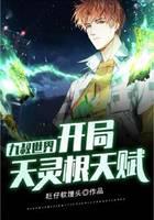 九叔世界：开局天灵根天赋