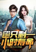 创业开局，只剩一小时寿命