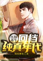 医仙重生：回档纯真时代
