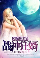 女总裁的战神狂婿