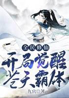 全民修仙，开局觉醒苍天霸体