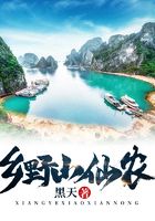乡野小仙农