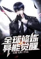 全球修炼：异能觉醒