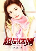 超品医婿