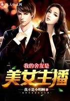我的舍友是美女主播