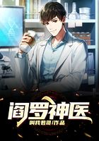 阎罗神医