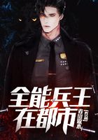全能兵王在都市
