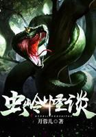 虫岭怪谈
