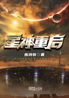 星神重启