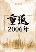 重返2006年