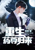 重生药尊归来