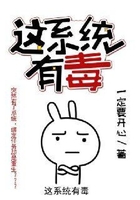这系统有毒