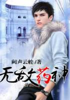 无敌药神