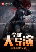 全球大导演