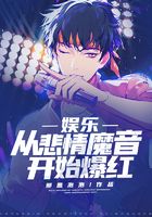娱乐：从悲情魔音开始爆红