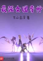 最强女团导师