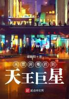 从票房毒药到天王巨星