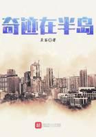 奇迹在半岛