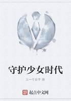 守护少女时代