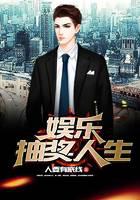 娱乐抽奖人生
