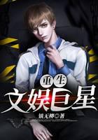 重生文娱巨星